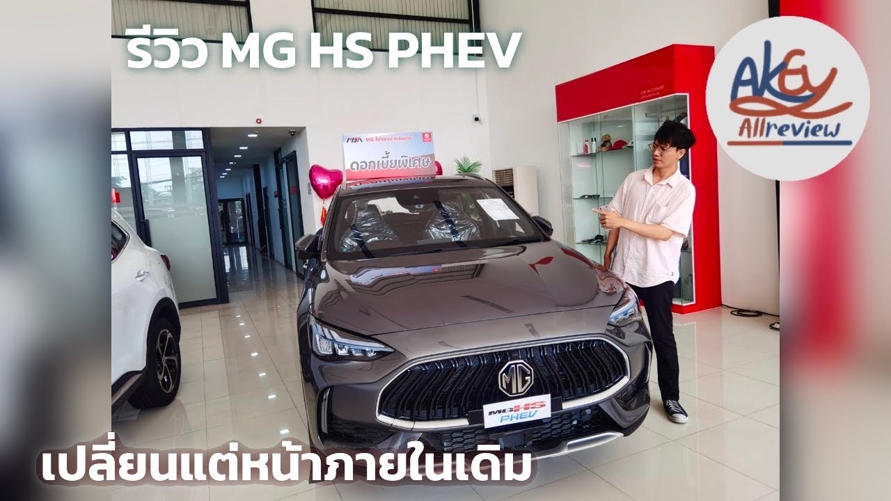 รีวิวรอบคัน MG HS PHEV รถไฮบริดเสียบปลั๊ก 67 km. ที่แปลงหน้ามาใหม่ให้สวยขึ้น