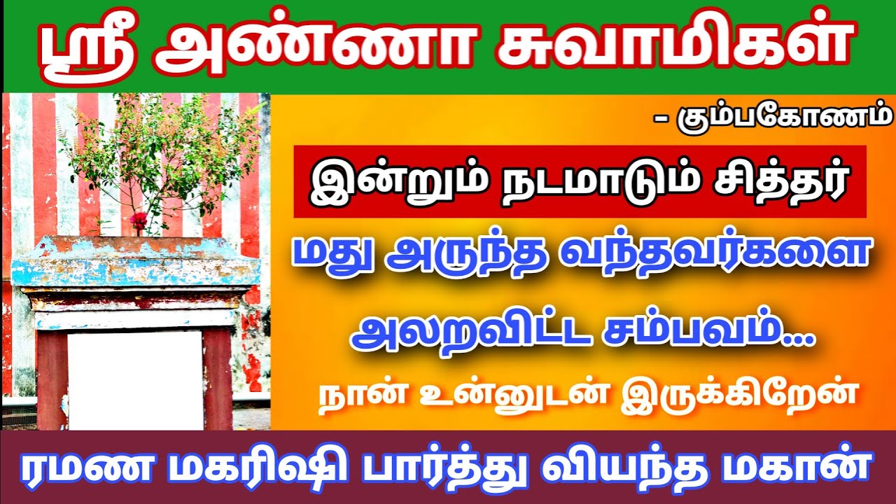 sri anna swamigal || ஸ்ரீ அண்ணா சுவாமிகள் || kumbakonam || jeevasamathi
