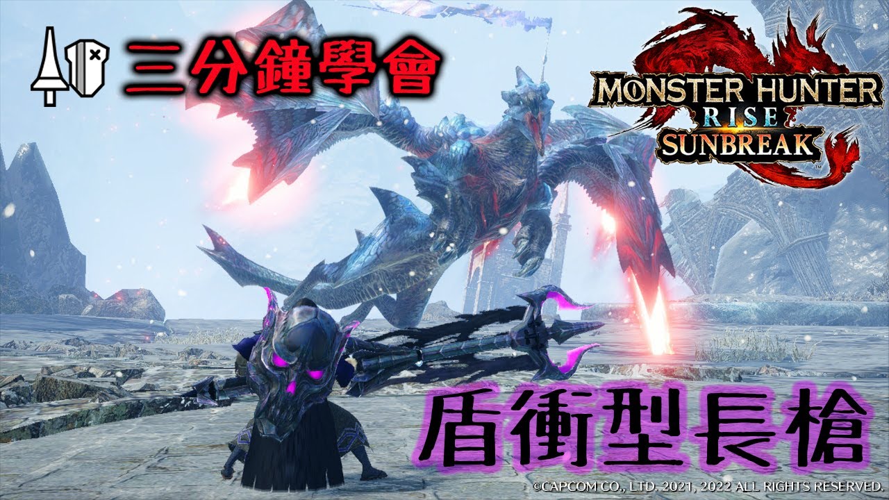 【魔物獵人崛起：破曉】三分鐘速成盾衝型長槍 攻防一體瘋狂打臉  | 簡單攻略 | 連技配裝 | 輸出滿滿 | 易學難精 |  