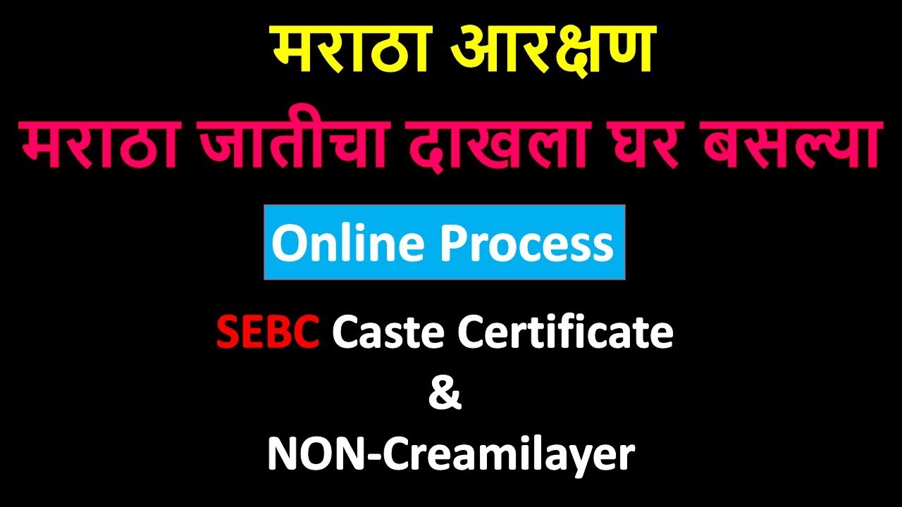 SEBC Caste Certificate & NON Creamilayer Online Process | मराठा जातीचा दाखला ऑनलाईन