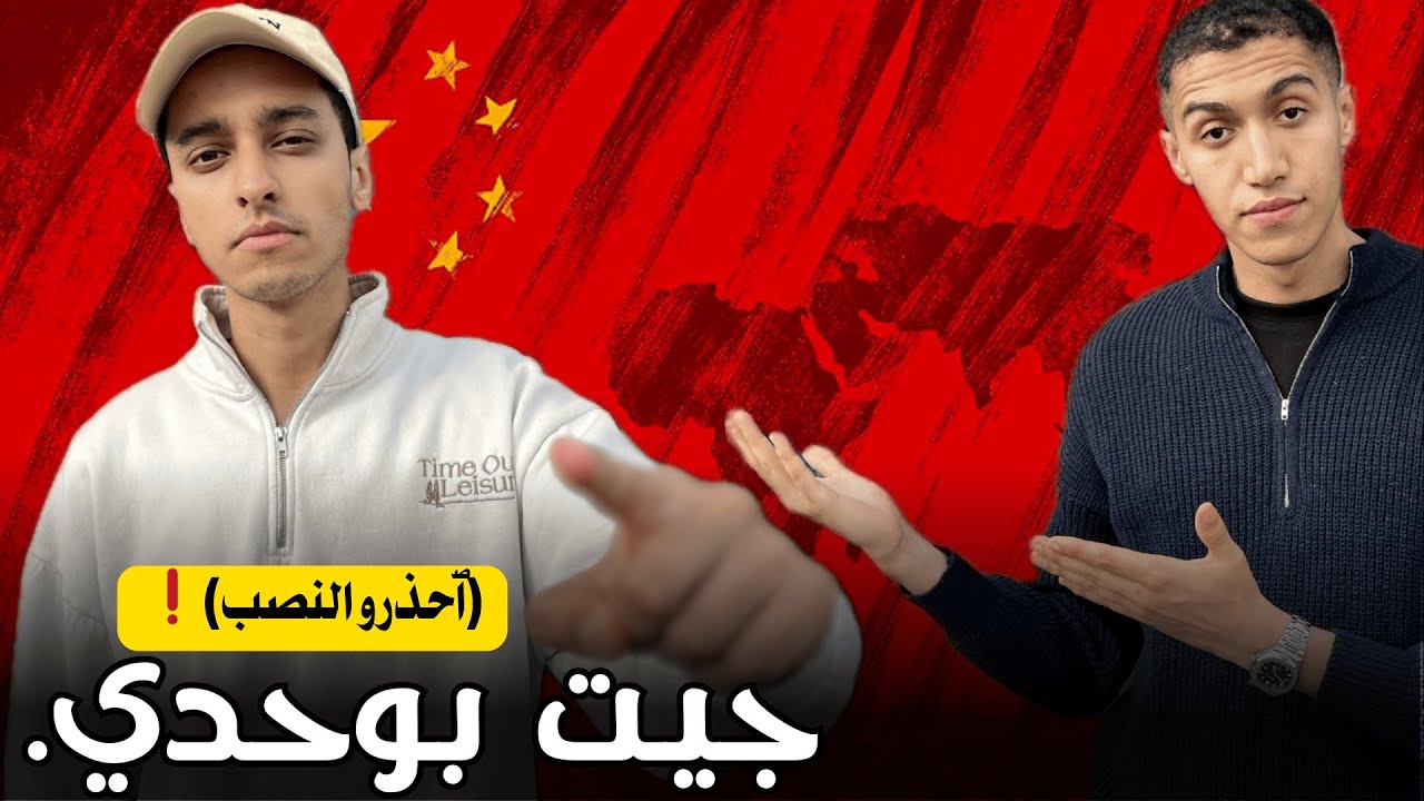 (🇨🇳بوحدك)🚨!!!كيفاش تقدم للجامعات الصينية بدون وكالة
