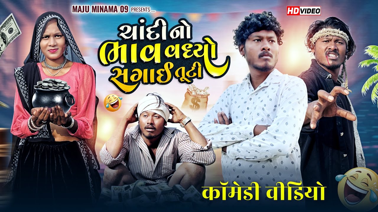 ચાંદી નો ભાવ વધ્યો સગાઈ તૂટી Gujarati comedy video Maju Minama09 Asha Machar