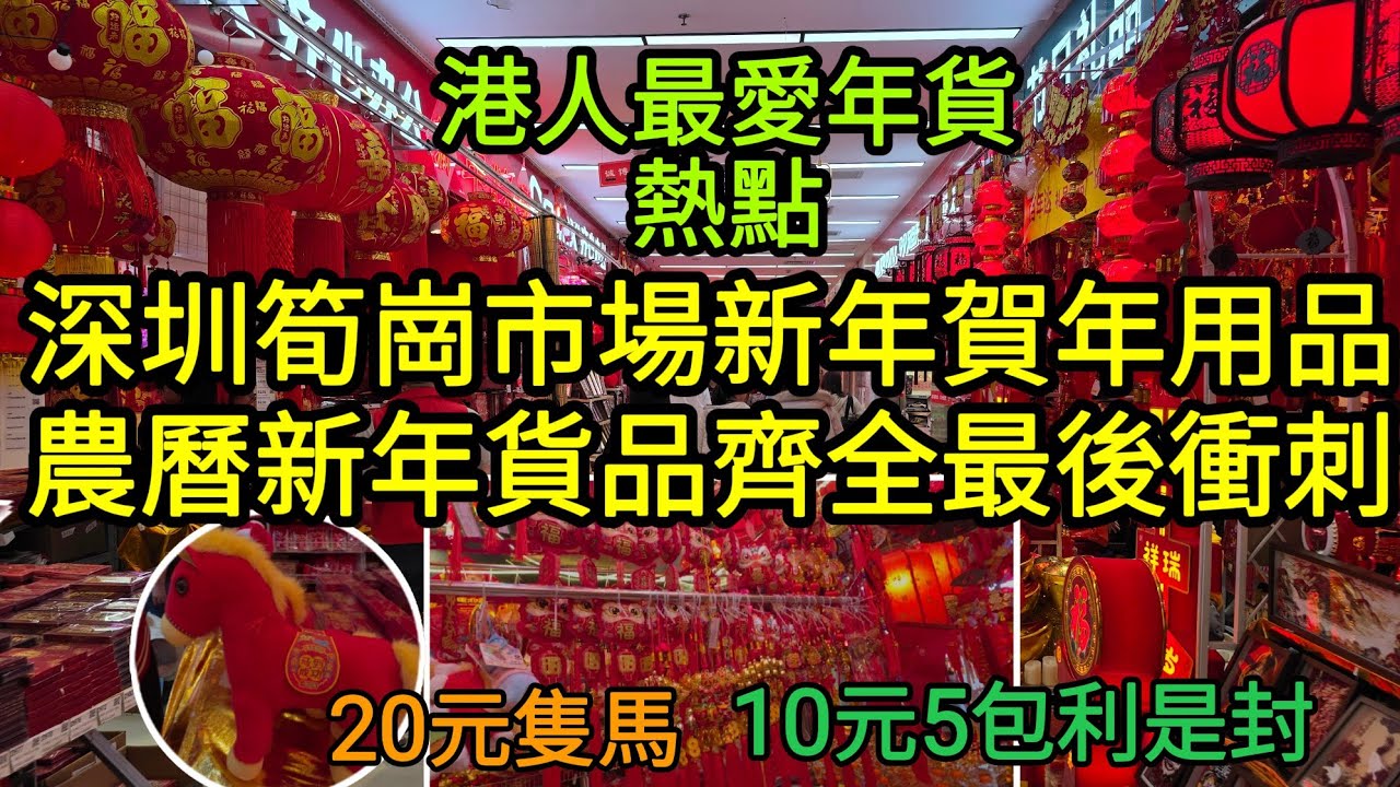 深圳筍崗市場睇新年賀年用品｜農曆新年貨品齊全｜最後衝刺｜10元5包利是封 20元隻馬｜港人最愛年貨熱點！