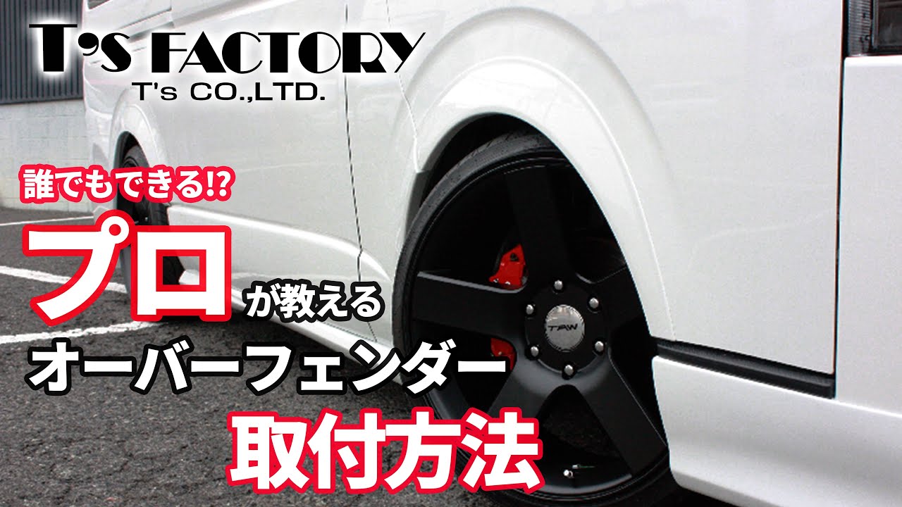 【必見】プロが教える オーバーフェンダー取り付け方法！