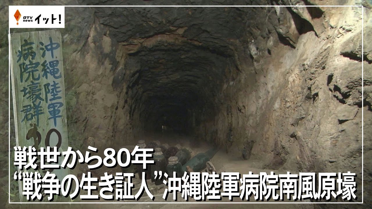 戦世から８０年　“戦争の生き証人”沖縄陸軍病院南風原壕（沖縄テレビ）2024/10/16