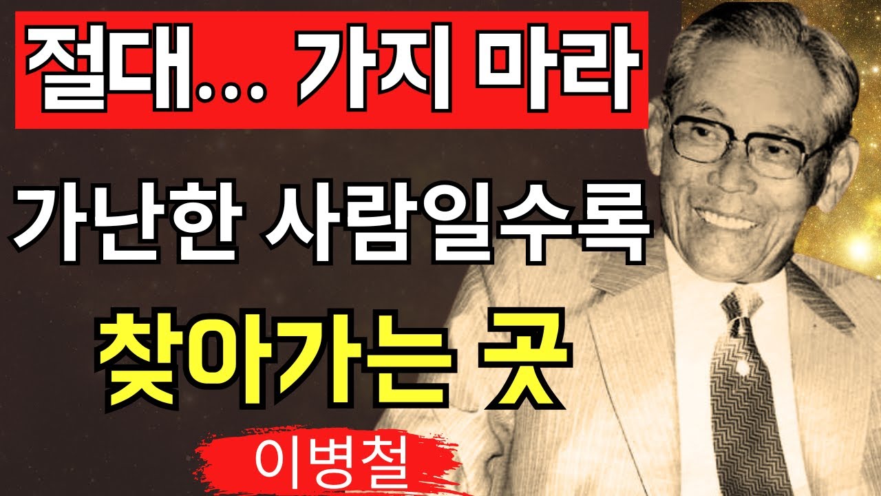 【이병철식】금전운이 떨어진다. 가난한 사람만 드나드는 곳은? 사업의 천재가 말하는 ‘운과 돈을 흐르게 하는 법