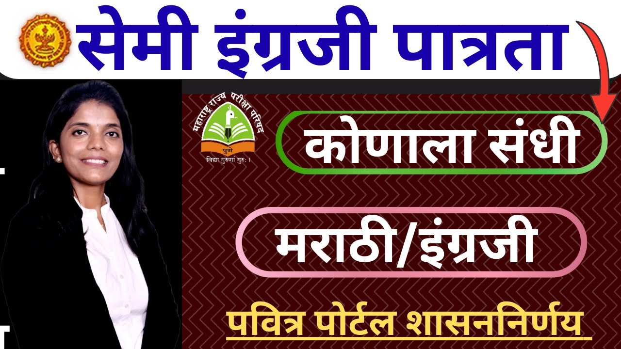 सेमी इंग्रजी पात्रता | अन्याय कुणावर❓#pavitraportal #shasannirnay #pavitraportalbharati #tait2025 