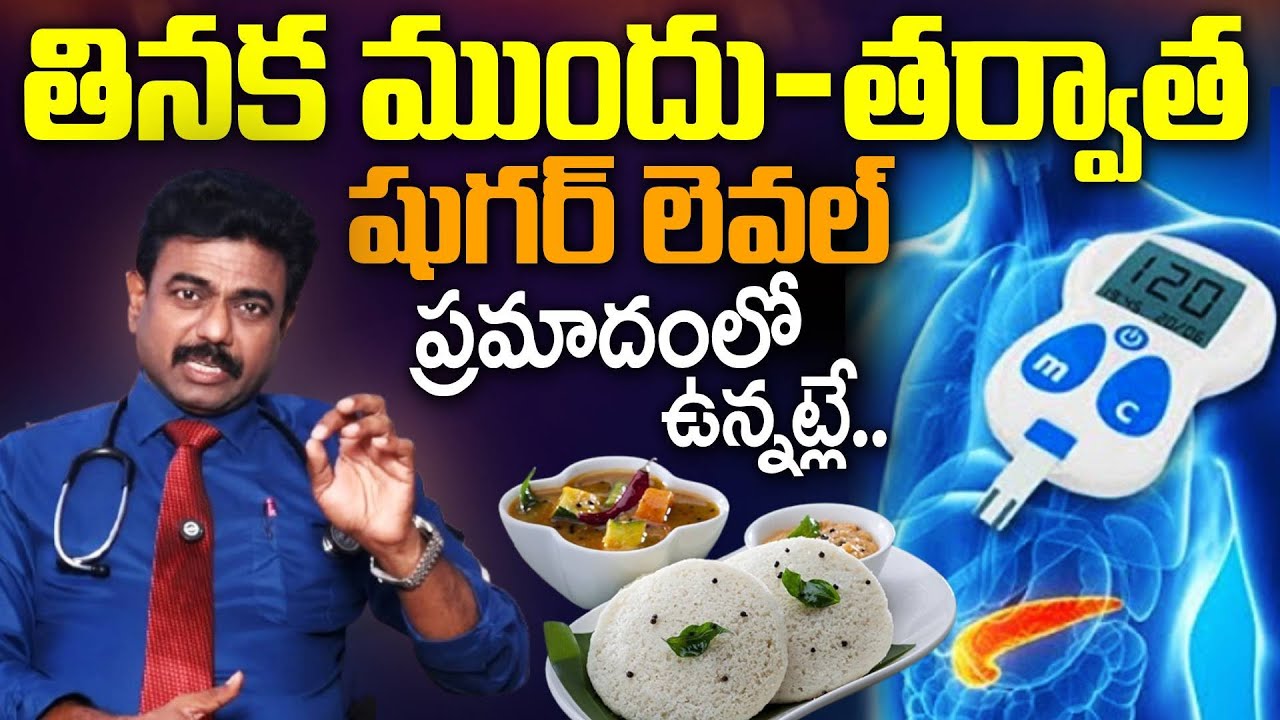 షుగర్ లెవల్ఎంత ఉంటే ప్రమాదంలో ఉన్నట్లే.. | Diabetes Levels Before and After Eating 