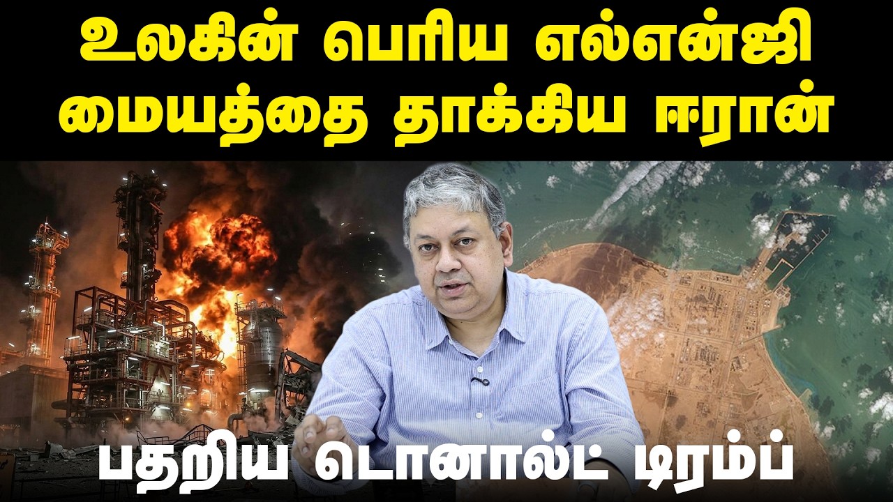 கேஸ் சிலிண்டர் பிரச்னை இன்னும் மோசமாகுமா? | Iran Attack on Qatar LNG | Trump | Badri Seshadri |