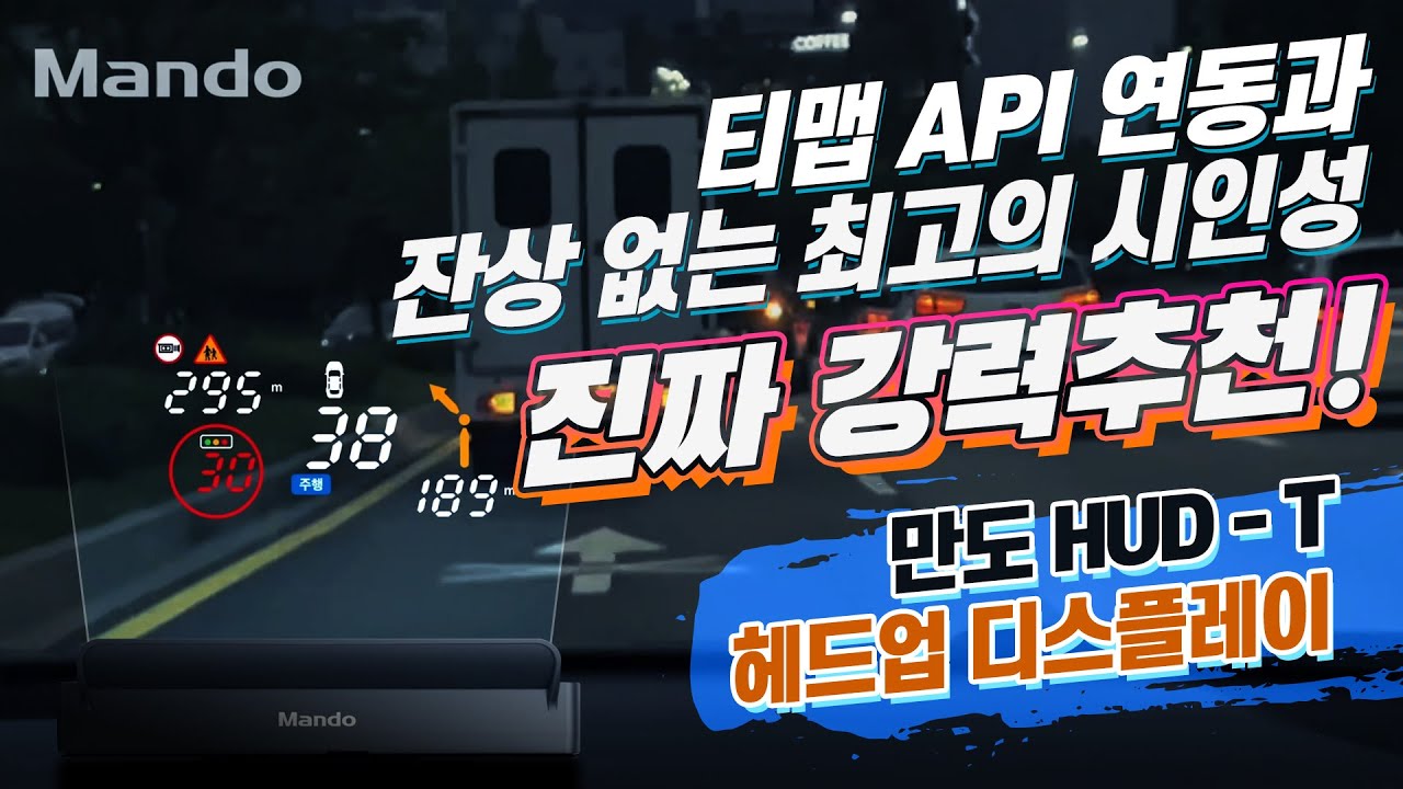 티맵 Api 연동과 잔상 없는 최고의 시인성~~ 진짜 강력추천!! 만도 HUD – T 헤드업 디스플레이