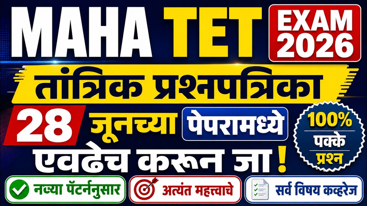 MAHA TET 2026 | maha tet exam model question paper | tet exam model question paper | tet exam paper