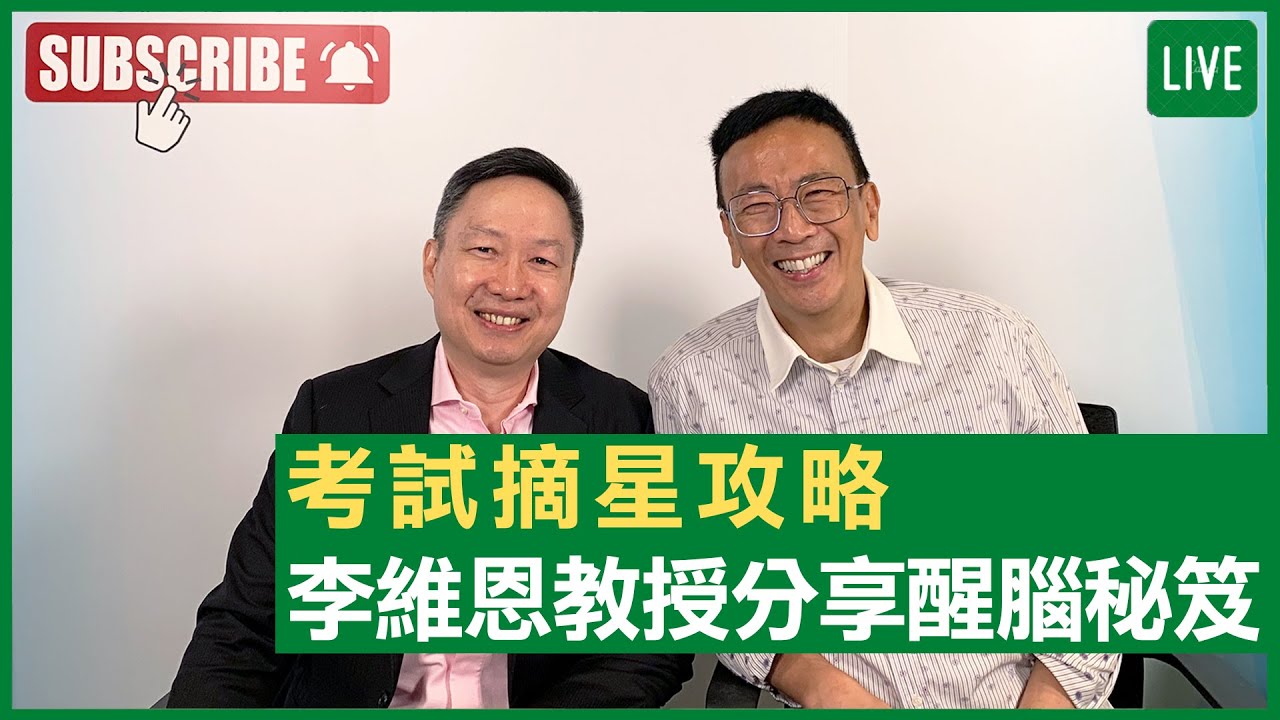 考試摘星攻略 李維恩教授分享醒腦秘笈 - 健康旦早晨 | 08-12-2021 主持：鄭丹瑞 嘉賓：李維恩教授