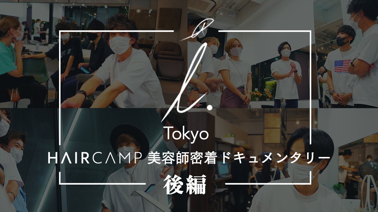 全国に「愛」を。【i.】東京進出の想いに迫る。｜美容師密着ドキュメント【後編】