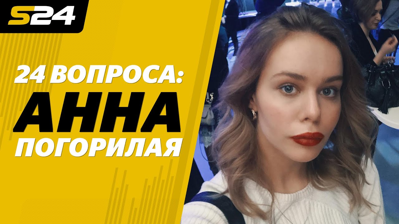 Анна Погорилая: 