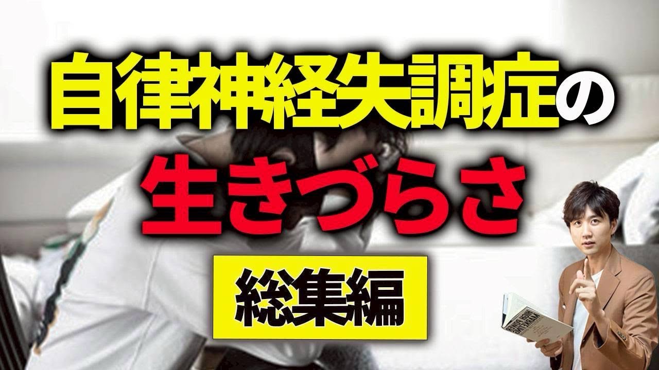 【アダルトチルドレン】自律神経失調症の後遺症_総集編