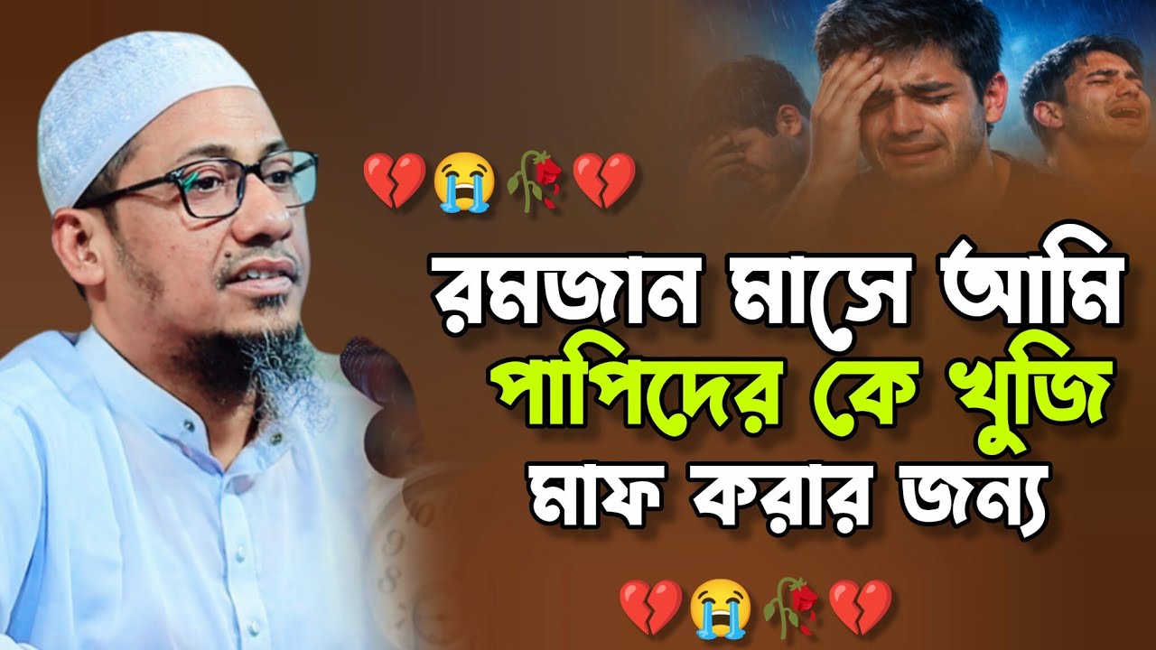 রমজান মাসে আমি পা*পি*দের কে খুজি। আনিসুর রহমান আশরাফী রমজানের ওয়াজ। Anisur Rahman Aahrafi Waz 2026