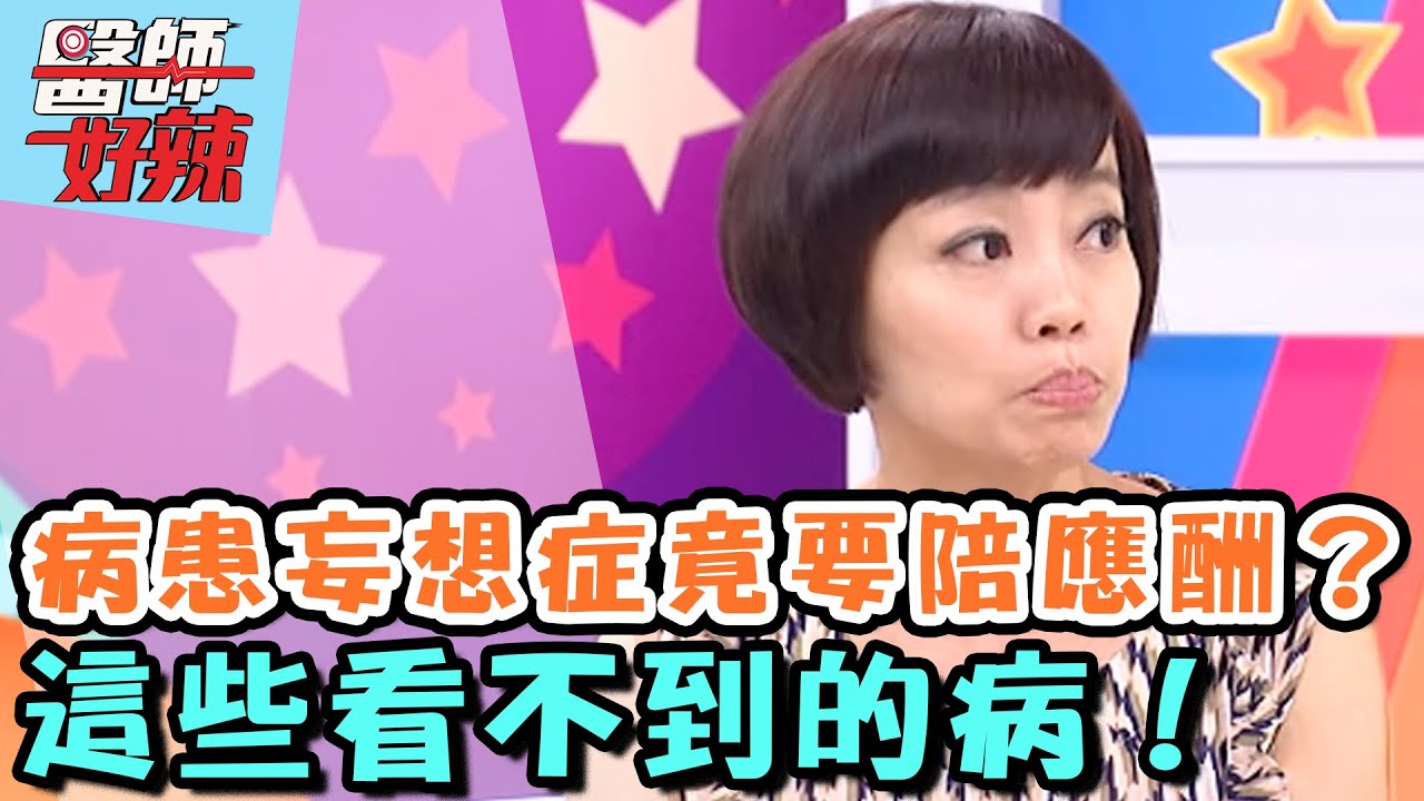 病患妄想症竟要陪應酬？這些看不到的病！【醫師好辣】20160707 EP155 一刀未剪版 范瑞君 李冠儀