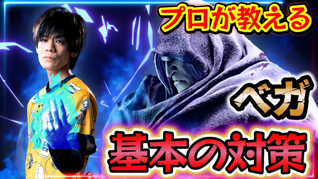 【スト6】ベガ対策