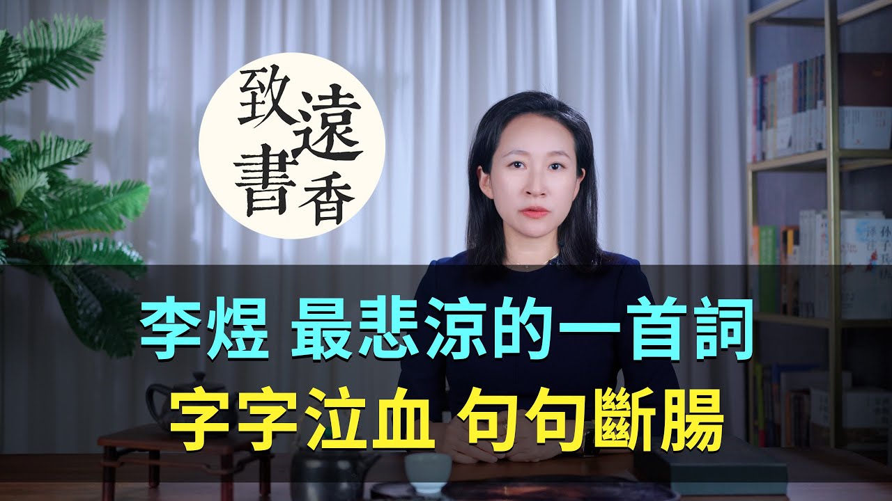 亡國之君李煜最悲涼的一首詞，字字泣血，句句斷腸！算來一夢浮生—致遠書香