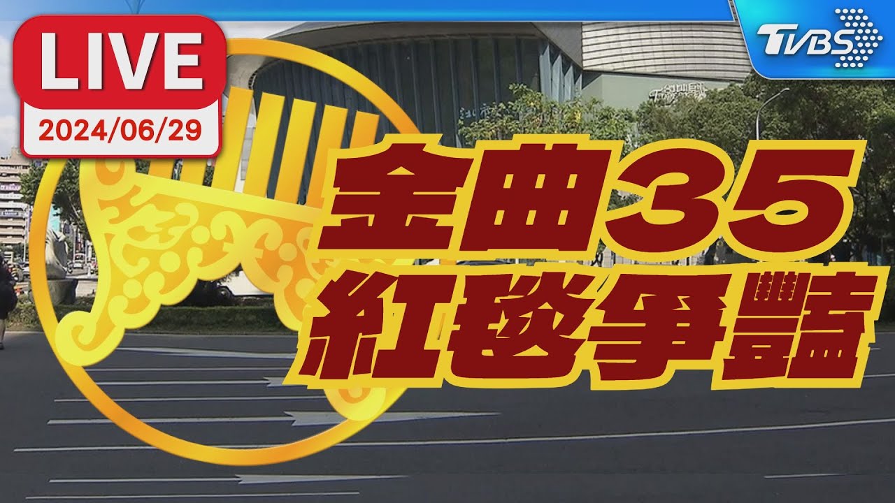 【LIVE】第35屆金曲獎 紅毯爭豔