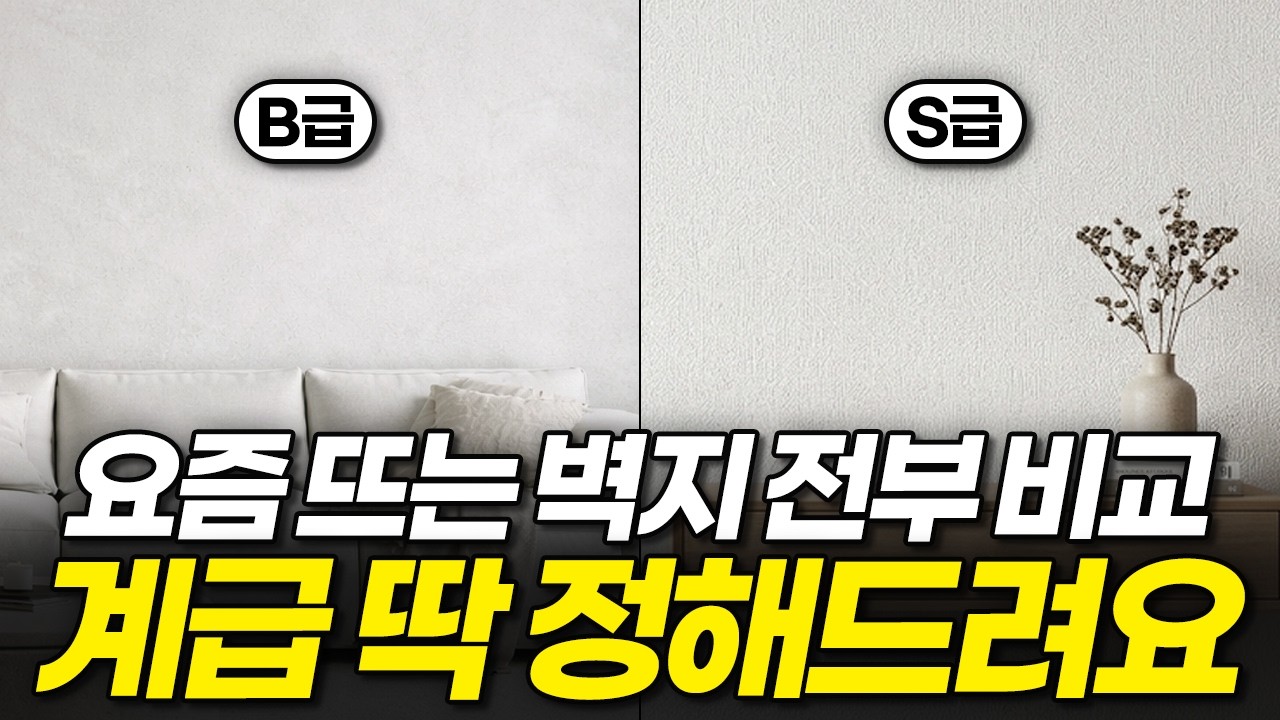 [협찬❌] 인테리어 가성비 벽지 비교 추천!