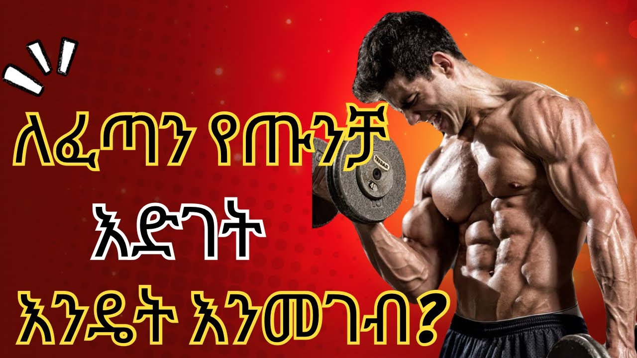 ለፈጣን የጡንቻ እድገት እንዴት እንመገብ??