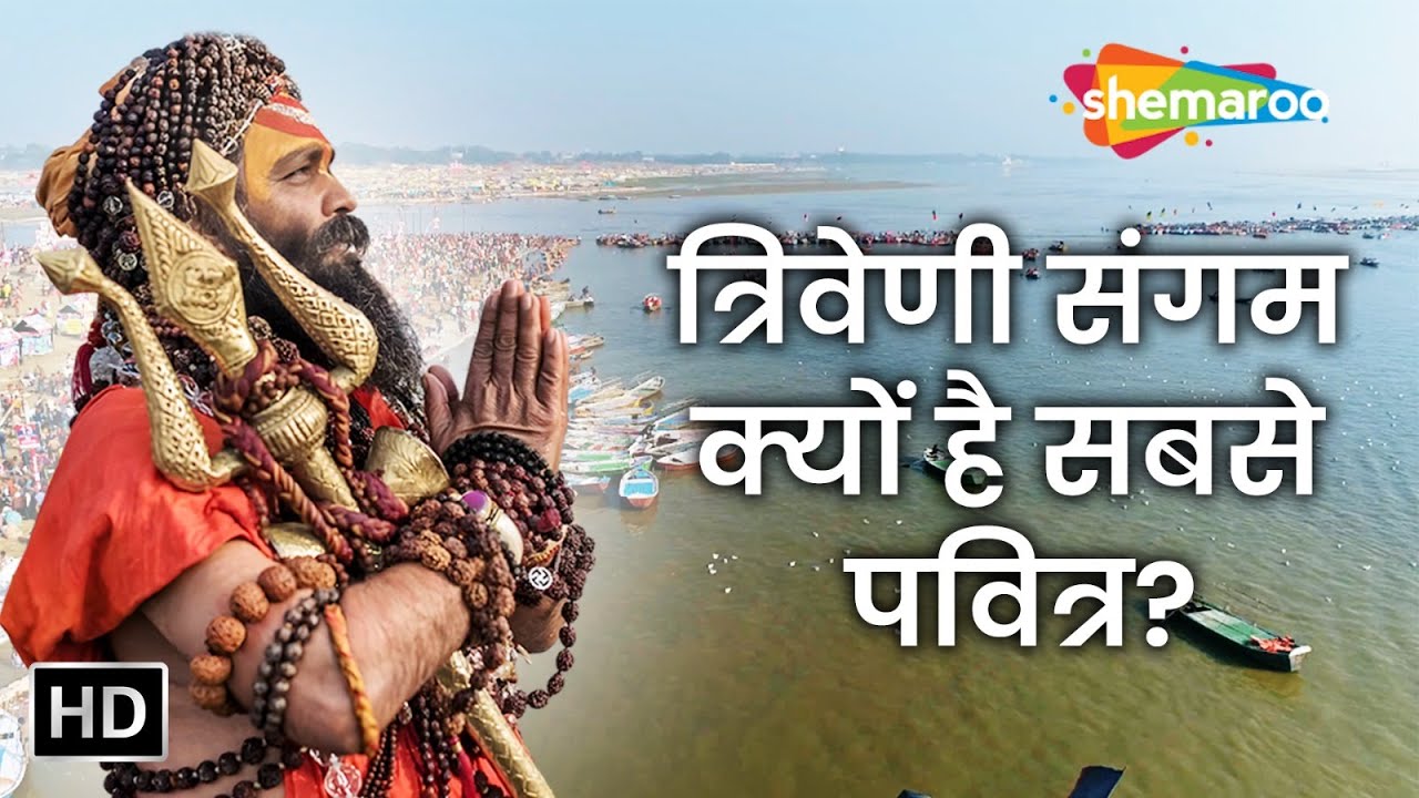 त्रिवेणी संगम क्यों है सबसे पवित्र? | Why Triveni Sangam Is the Holiest? |  Astha ki Dhara: Ganga