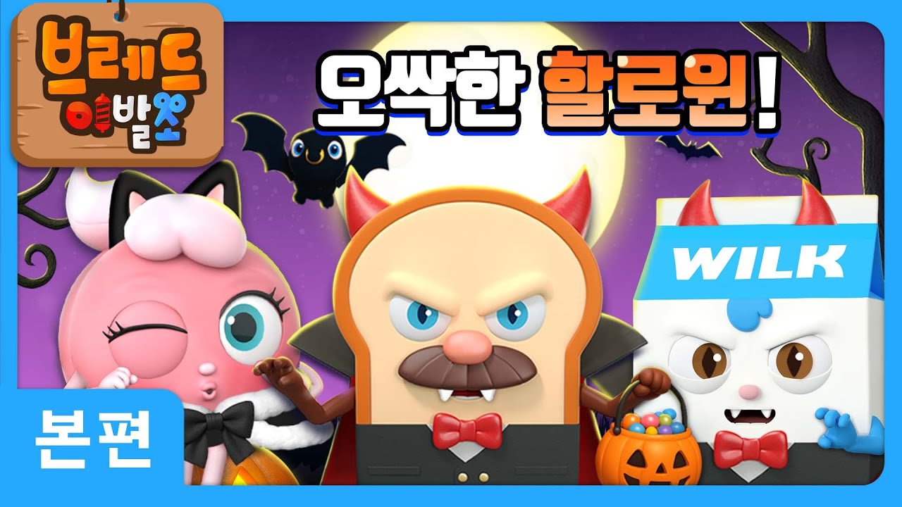 브레드이발소 | 오싹한 할로윈! | 애니메이션/만화/디저트/animation/cartoon/dessert