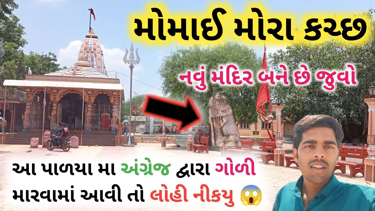 મોમાઈ મોરા કચ્છ | ઈતિહાસ મોરાગઢ | Momai Mora katch | Moragadh no Etihas| Gujarat Katch | #gujarat