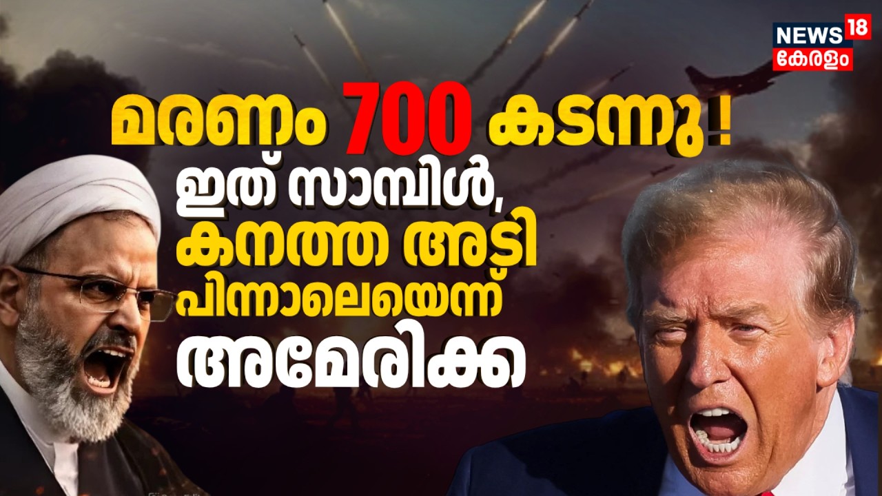 മരണം 700 കടന്നു ! ഇത് സാമ്പിൾ, കനത്ത അടി പിന്നാലെ വരുന്നുണ്ടെന്ന് America | Iran Israel War | N18G