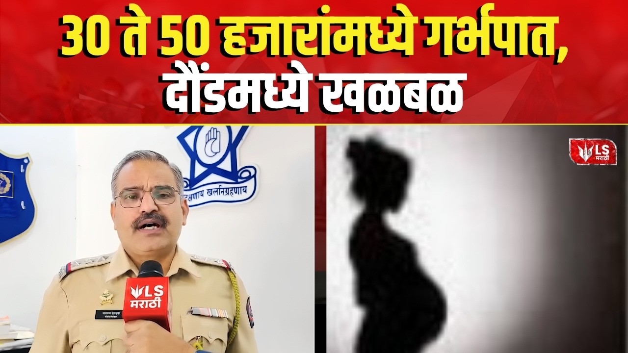 Daund Crime News | गर्भपात प्रकरणी दोघांना अटक