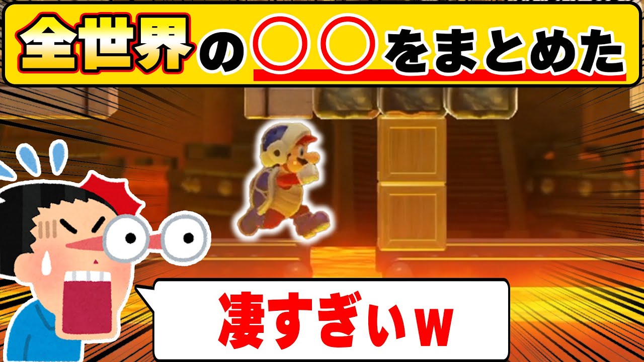 〇〇を全世界から集めて1コースにしたコースが最高wwwマリオメーカー2