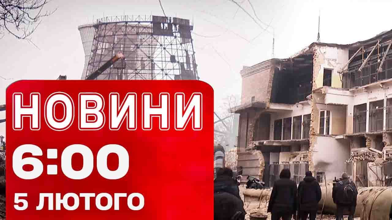 Новини 6:00 5 ЛЮТОГО. Перші РАНКОВІ НОВИНИ четверга!