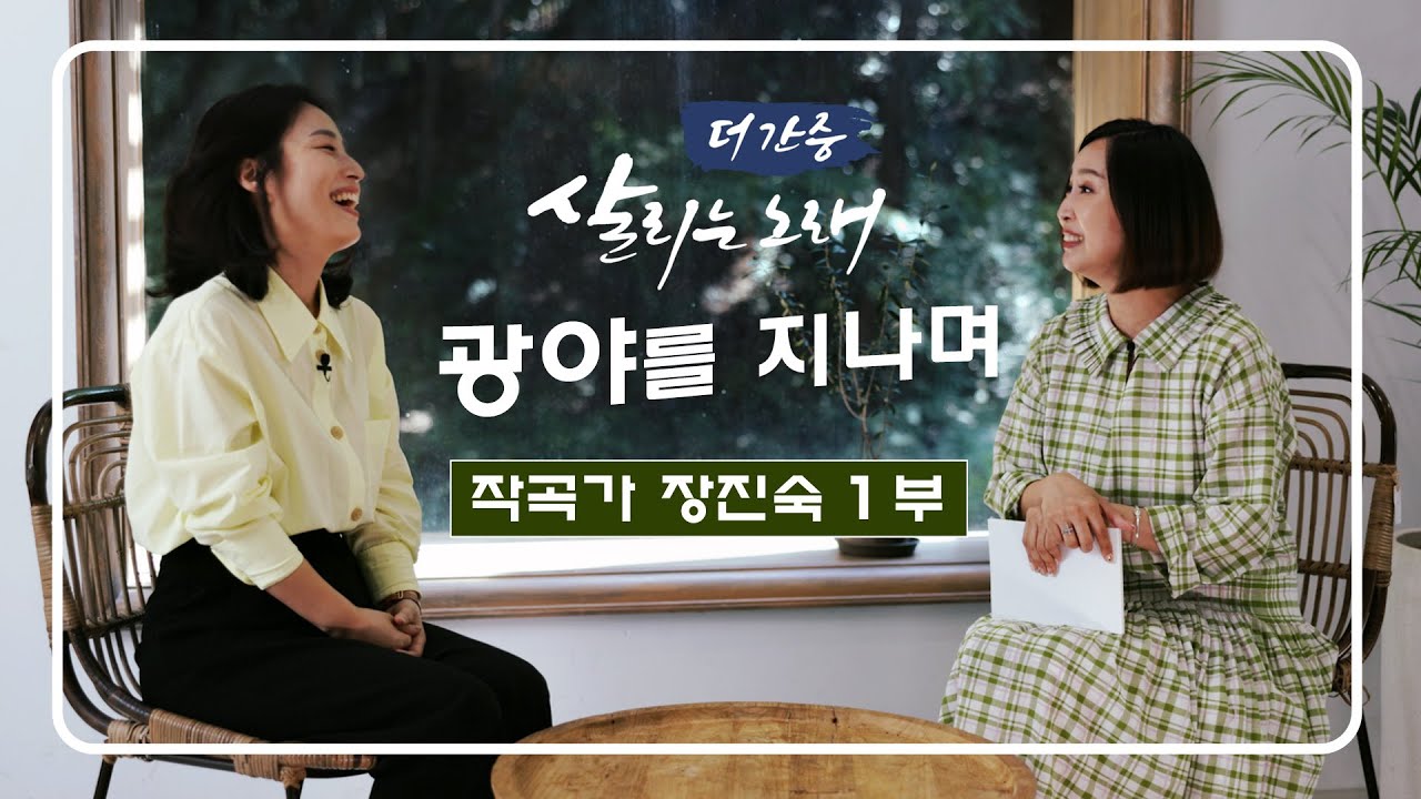 광야를 지나며ㅣ히즈윌 작곡가 장진숙 1부ㅣ더 간증ㅣ살리는 노래