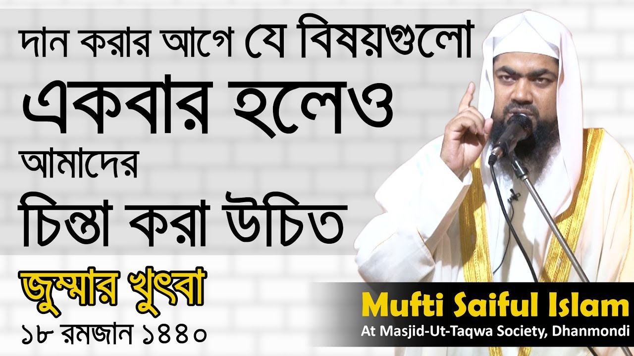 দান করার আগে যে বিষয়গুলো একবার হলেও আমাদের চিন্তা করা উচিত ? | Jumma Khuthba | Saiful Islam