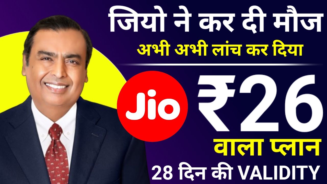 Jio Recharge Plan 2024 | Jio ₹26 Recharge Plan | Jio Data Voucher Plan 2024 | Jio Phone Plan 2024