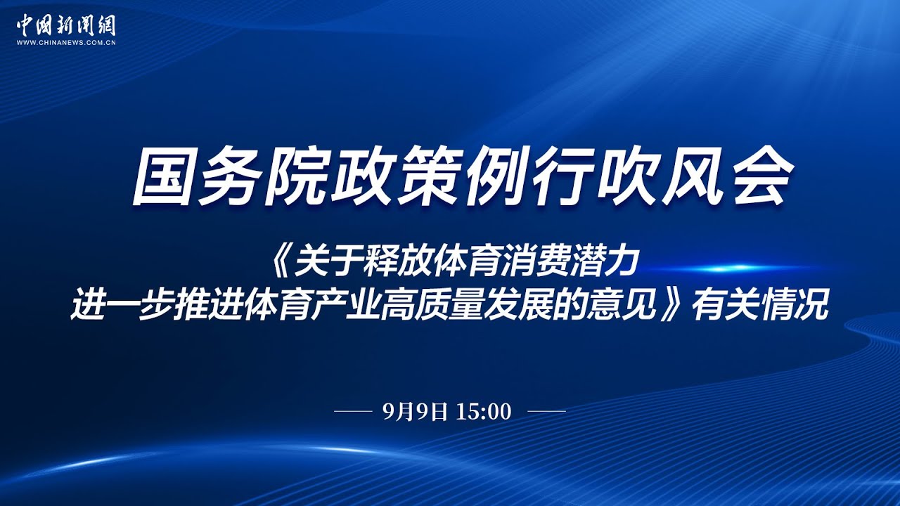 国务院政策例行吹风会：《关于释放体育消费潜力进一步推进体育产业高质量发展的意见》有关情况