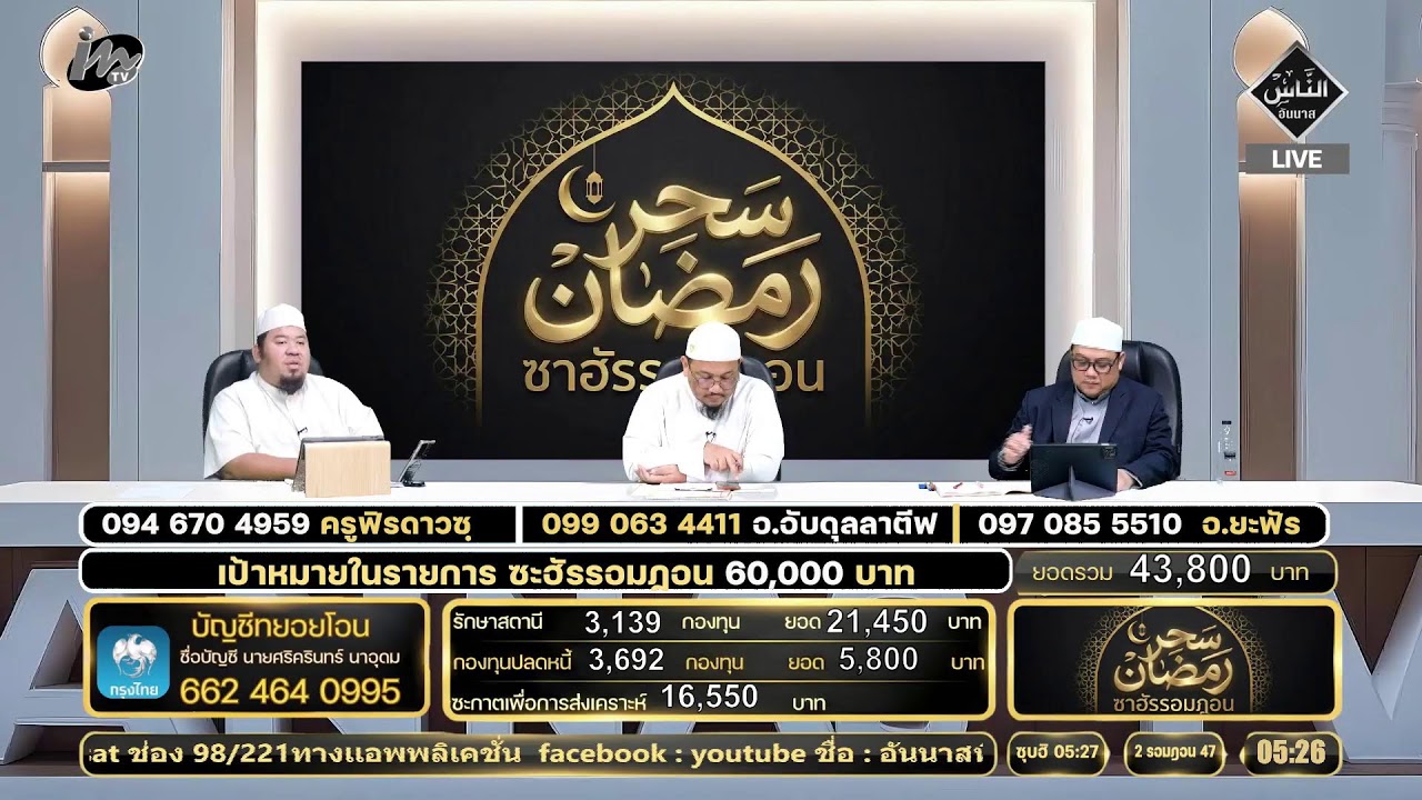 🔴 Live ซาฮัรรอมฎอน 19.02.69