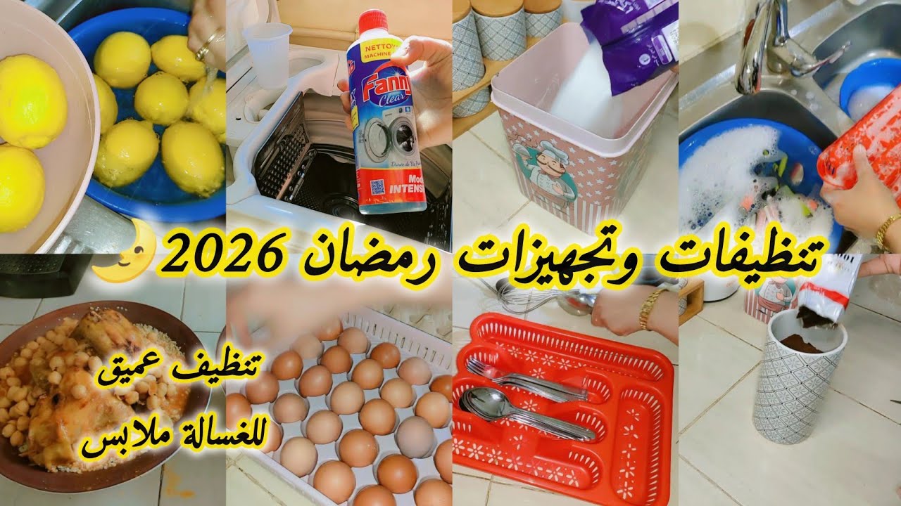 تنظيفات وتجهيزات المرأة المسلمة لاستقبال رمضان 🌛 تنظيف عميق لغسالة ملابس ✅#تحضيرات_رمضان_2026