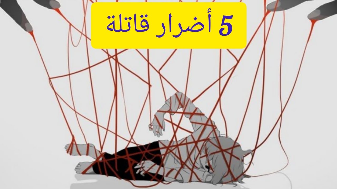 5أضرار لإدمان 