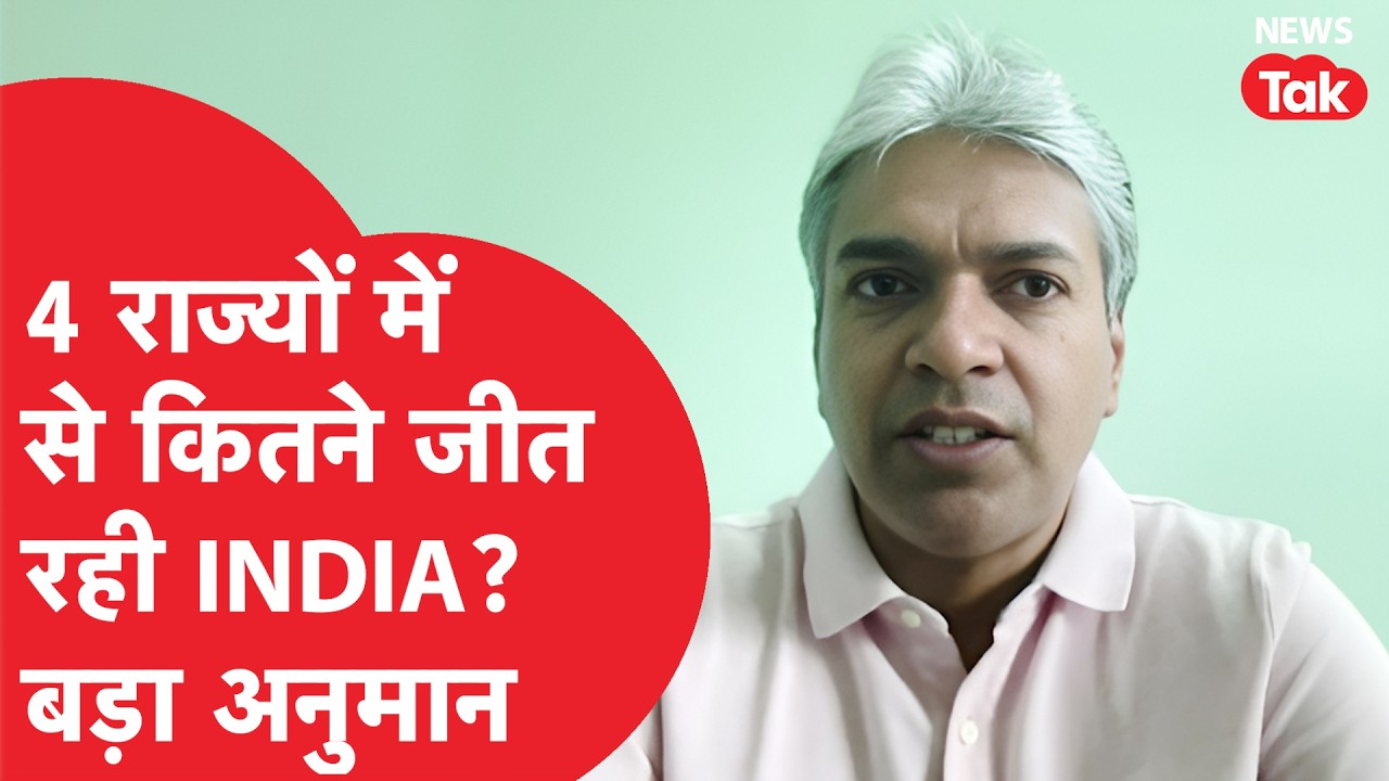 Assembly election: 4 राज्यों में इस बार कौन मारेगा बाजी, वोट वाइब का अनुमान