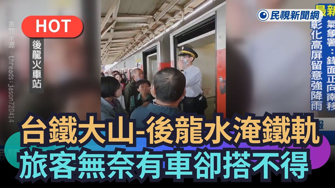 【熱搜新聞】台鐵大山-後龍水淹鐵軌　旅客無奈有車卻搭不得｜民視新聞｜