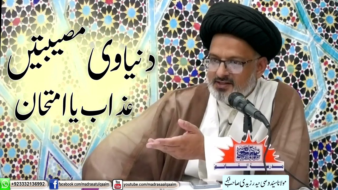 دنیاوی مصیبتیں ۔۔ عذاب یا امتحان ؟