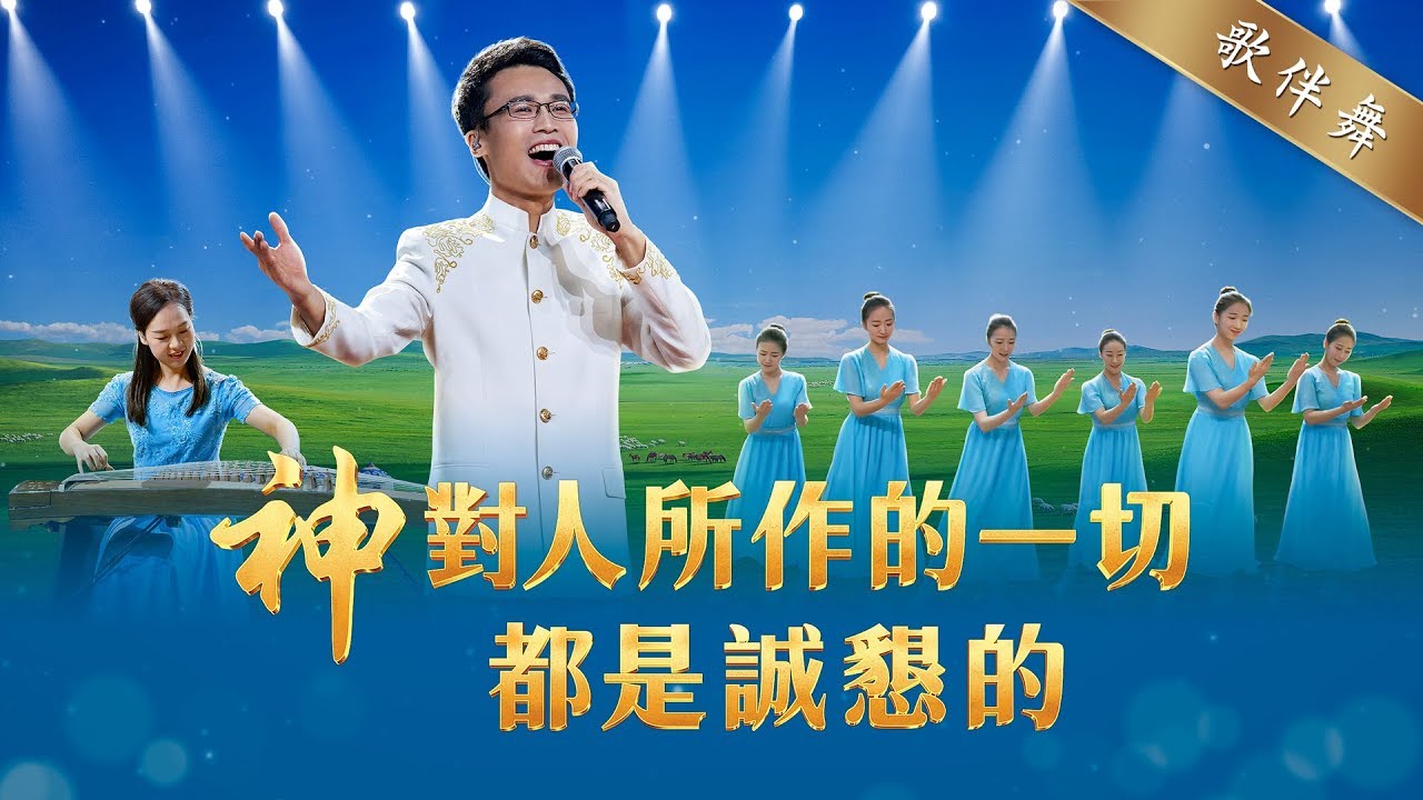 贊美歌曲《神對人所作的一切都是誠懇的》男聲獨唱