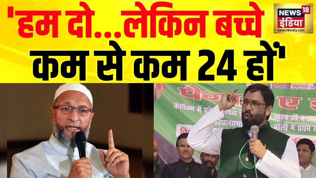 Owaisi की पार्टी के नेता का चौंकाने वाला बयान, मुसलमानों से दो दर्जन बच्चे पैदा करने की अपील |News18