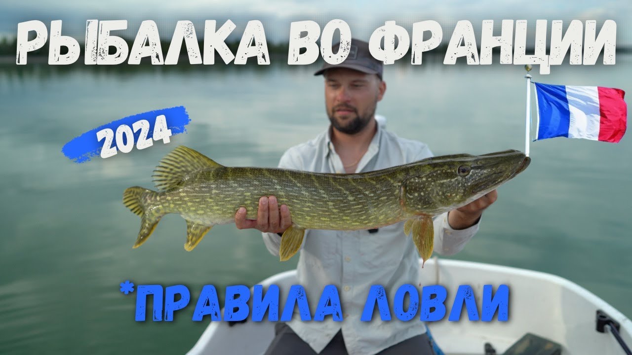 Правила рыбалки во Франции, река Рейн.