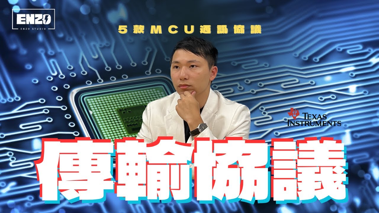 15分鐘了解微控制器傳輸協議｜UART／SPI／I2C／CAN／LIN
