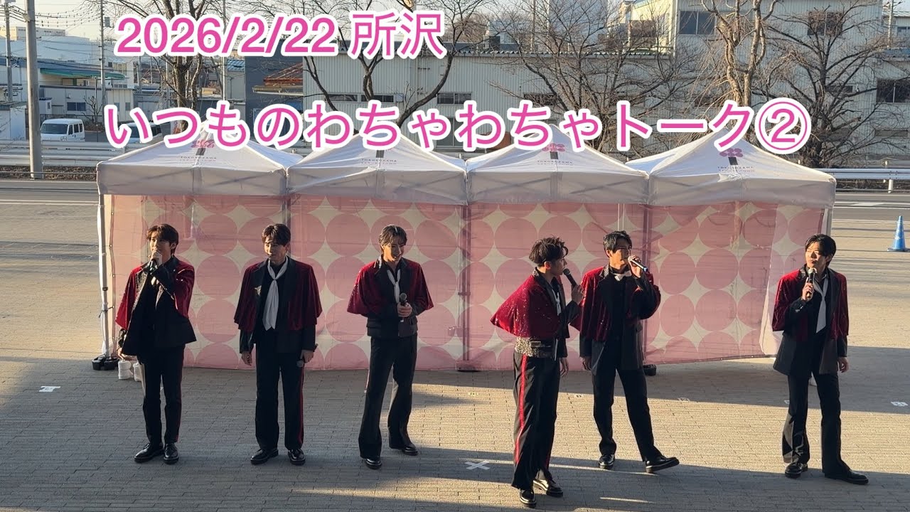 2026/2/22 所沢 わちゃわちゃトーク② SHOW-WA