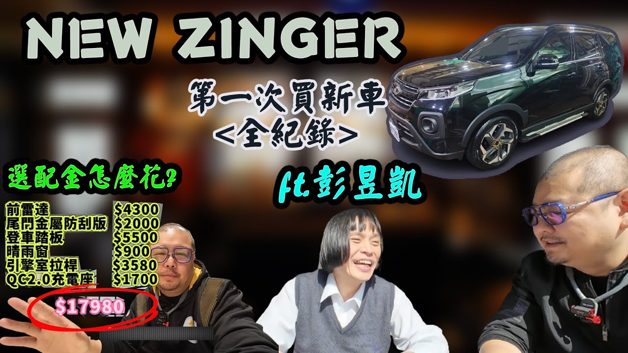 【ZINGER】EP1 牽新車囉，1.5T+ZF8速+後傳+全黑內裝，還有一樣東西像極了BMW!!!!!!