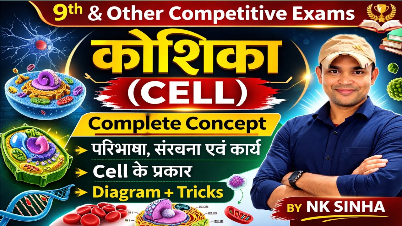 Cell (कोशिका)||9th Class And Other Competitive Exams|| BY NK SINHA